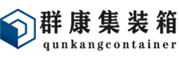 清镇集装箱 - 清镇二手集装箱 - 清镇海运集装箱 - 群康集装箱服务有限公司